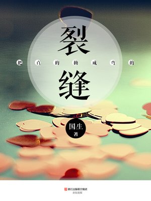 cover image of 把直的拗成弯的:裂缝 The Straight Bend into Curved, Crack (Chinese Edition)